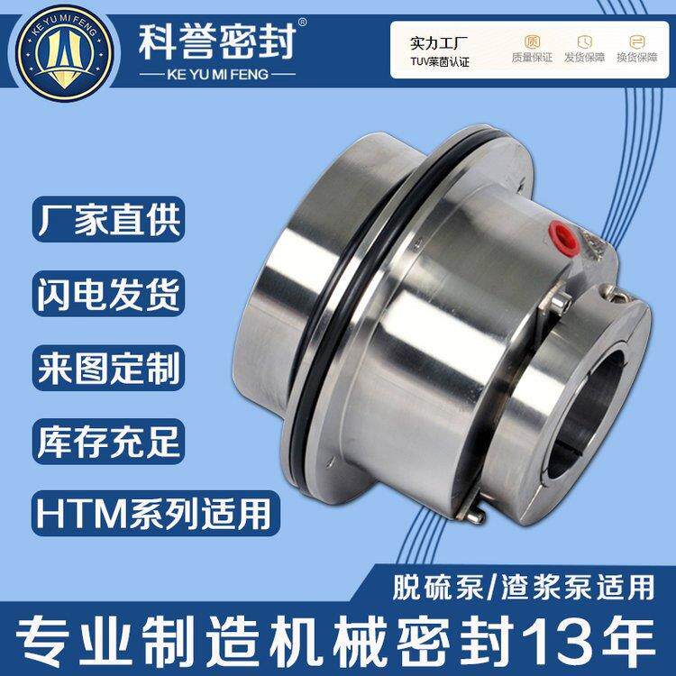 泵用机械密封HTM系列HTM-85S HTM-85D四川自贡机械密封厂家直供