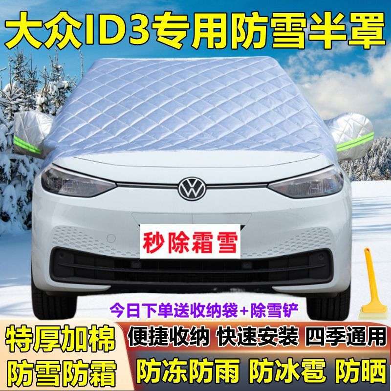 大众ID3专用遮雪前档半罩车衣防霜防雪防冻冬季前挡玻璃罩遮雪挡