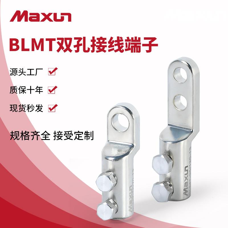【万协】高强度铝合金BLMT双孔螺栓型扭力端子 AML机械式扭力线耳