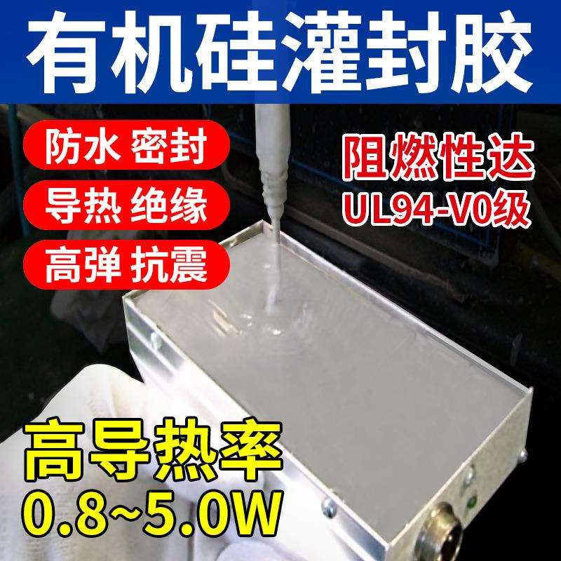 耐高温有机硅导热灌封胶电路板驱动电源电子变压器绝缘防水密封胶