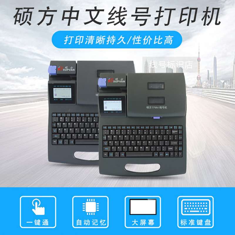 硕方线号机TP-66i号码管标签打印机热缩管打码机打字机可连电脑