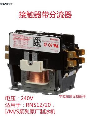 万利多Manitowoc马尼托瓦制冰机交流接触器带分流器I M S系列配件