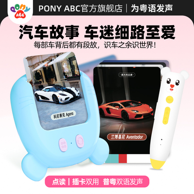 PonyABC汽车故事点读笔熏教机