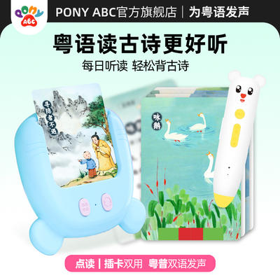 PonyABC粤语古诗词唐诗插卡机