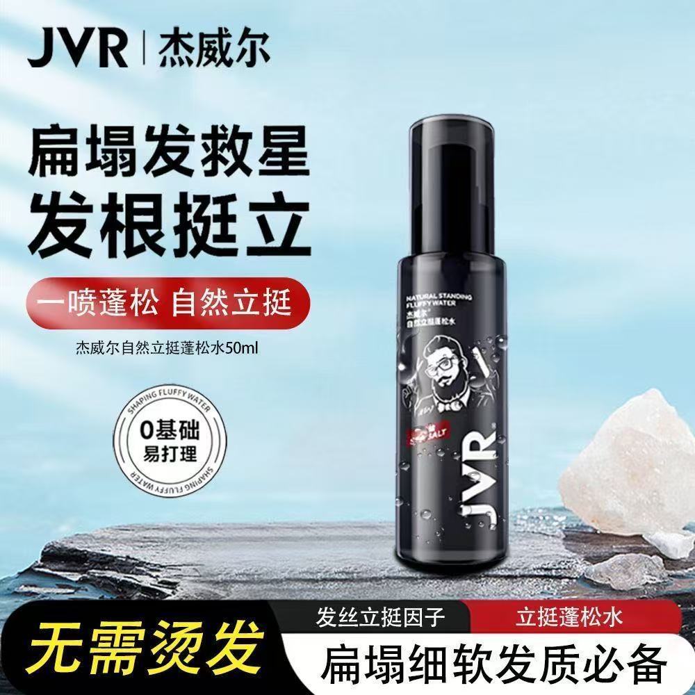 杰威尔头发造型去油蓬松水发胶
