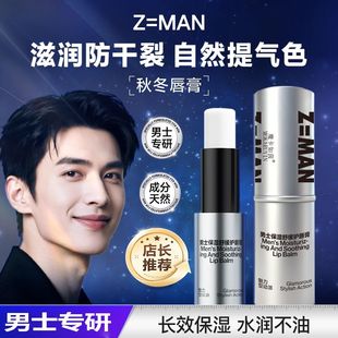 魔卡如茵男士 舒缓滋润补水无色自然防干裂不油腻护唇膏PP 保湿