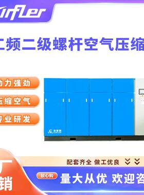 埃弗勒工频二级螺杆空气压缩机55-560KW压缩空气设备 动力强劲