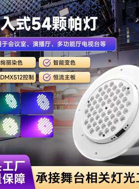帕灯54颗嵌入式led染色灯可遥控连接控台婚庆舞蹈室宴会厅面光灯