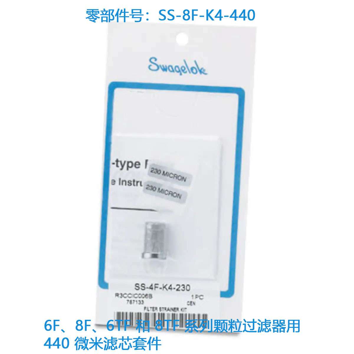 世伟洛克(SS-8F-K4-440)6F\8F\6TF和8TF系列颗粒过滤器用440 微米