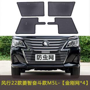 M5EV 东风风行菱智M5 M5L PLUS 游艇汽车防虫网水箱中网 奋斗款