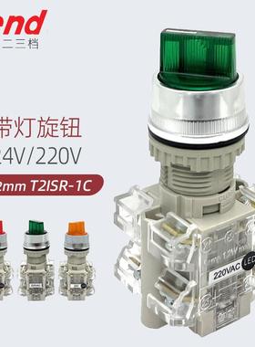 220V带灯旋钮开关T2ISR-1C天得24V选择T2SIR22G红色绿2档自锁22mm