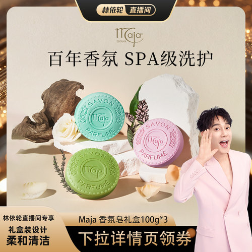 【林依轮直播间】西班牙品牌Maja 香氛植物精油皂礼盒100g*3块