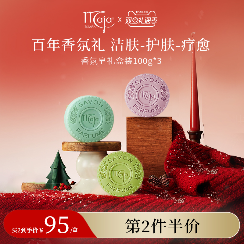 【美妆/精油皂】Maja香氛植物精油皂礼盒100g*3 清洁洁面沐浴