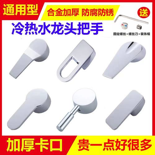 水龙头开关手柄面盆龙头厨房冷热淋浴花洒混