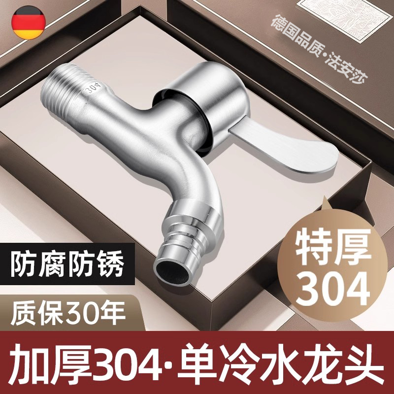【304加厚】洗衣机水龙头止水阀