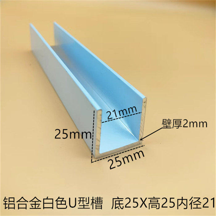 白色铝合金U型铝槽25*25*2内槽21mm固定玻璃卡槽板材包边U型槽铝