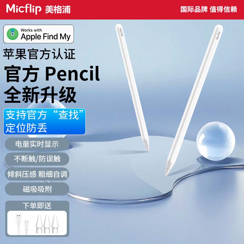 Micflip美格浦苹果官方认证Apple pencil Findmy防丢查找电容笔原装ipad触控笔1二代pro平板11air7屏手写蓝牙