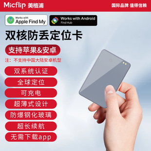Micflip美格浦苹果防丢查找器卡片定位追踪卡背包行李箱防丢神器替airtag牌公交卡男士女新高档安卓通用超薄