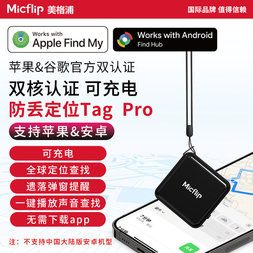 Micflip美格浦可充电双核防丢Tag