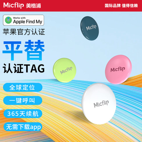 micflip美格浦苹果迷你防丢纽扣