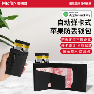 防丢卡包迷你便携防盗查找出国airtag男女高级零钱包 Micflip美格浦适用于苹果防丢定位钱包查找器弹卡式
