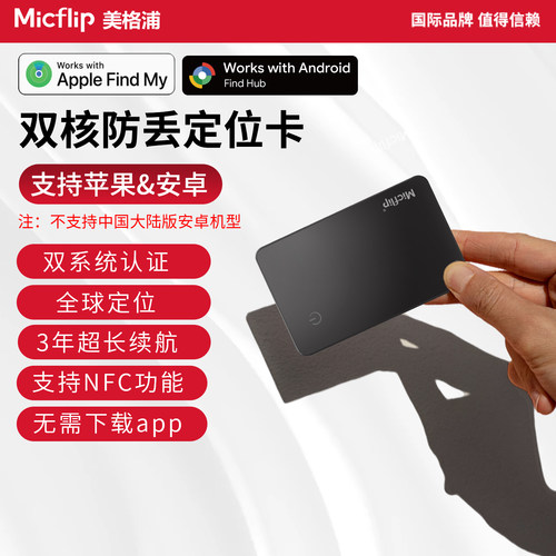 Micflip美格浦苹果卡片定位查找