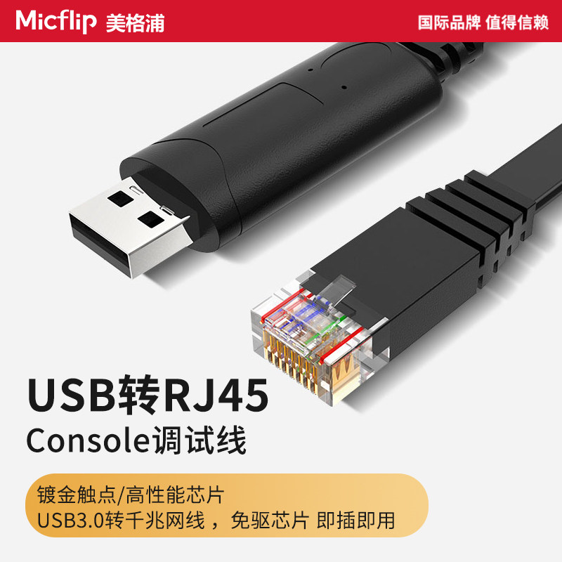 Micflip美格浦配置线电脑USB转rj45串口调试转换器usb转consoleUSB转换器网口线转RJ45加长3米长线网线