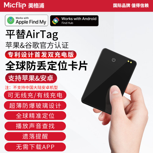 Micflip双核超薄防丢定位卡