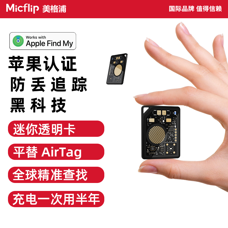 Micflip苹果透明防丢查找定位器