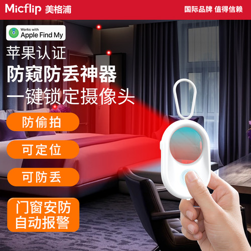 Micflip防丢防窥摄像头探测仪器