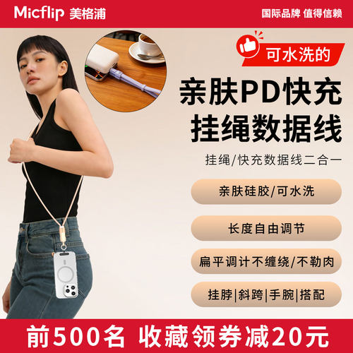 Micflip美格快充防水挂绳数据线