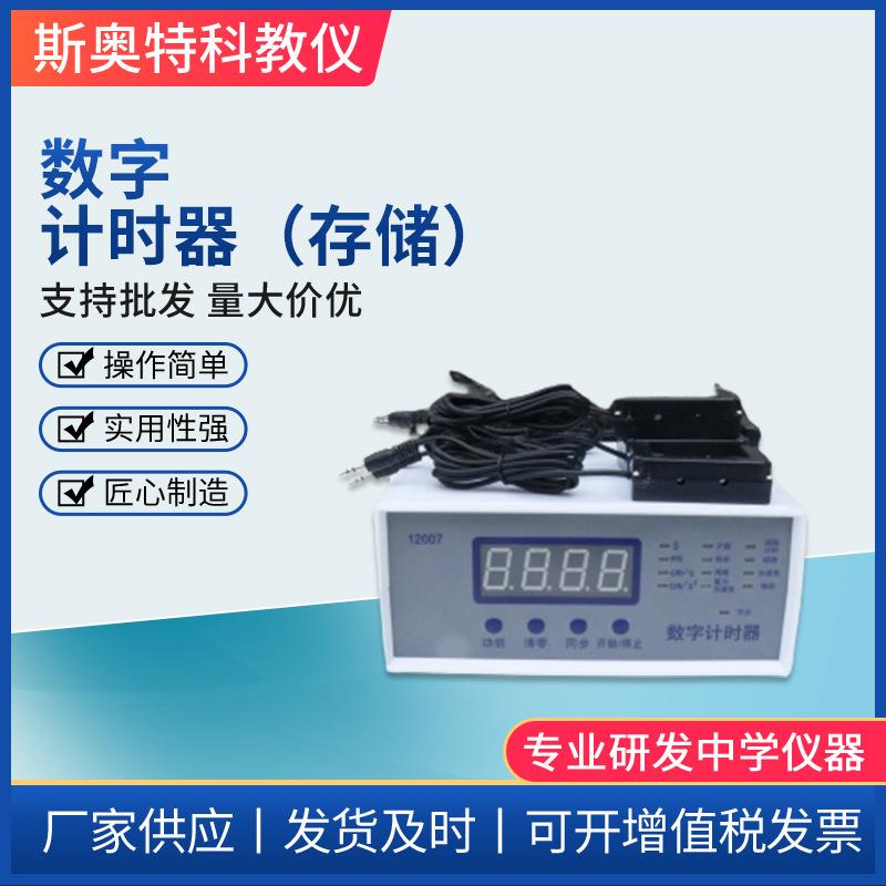 数字计时器存储型四位0.1ms12007电子计时器初高中物理教学仪器