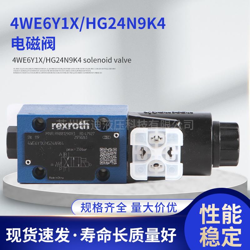 电磁阀4WE6Y1X/HG24N9K4工业溢流阀液压电磁阀液压系统