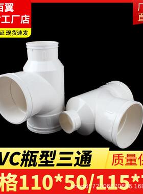 PVC瓶型三通排水管瓶型三通管件PVC下水管配件110*50110*75
