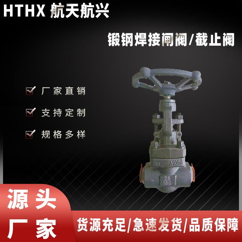 航天航兴Z61H_Y-40_64_100C锻钢焊接闸阀/截止阀厂家直销