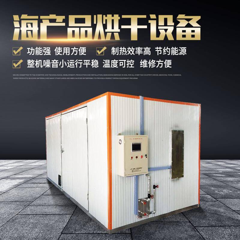 全自动烘干机海鲜烘干机箱式干燥设备恒温箱式海产品水产品烘干机