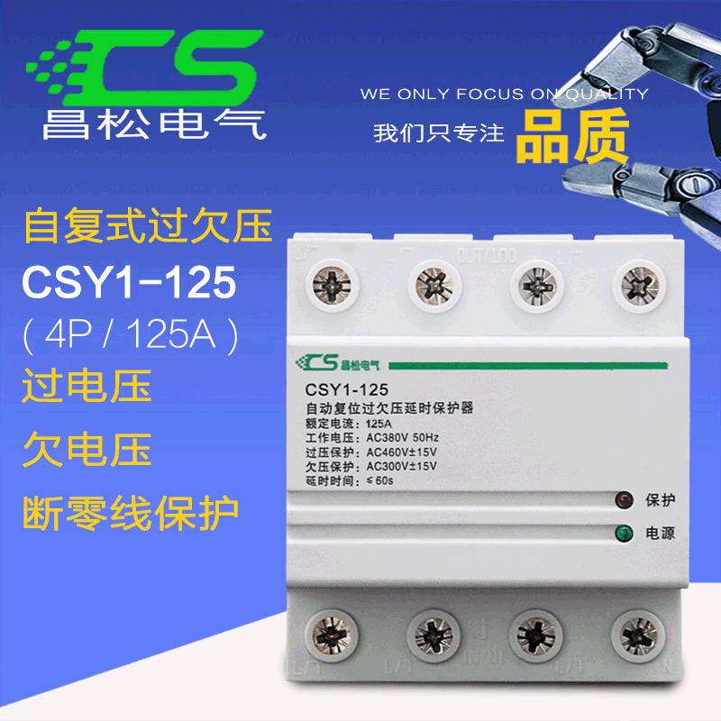 自复式过电压保护器380v自动高压断电家用漏电CSY1过欠压4p125A