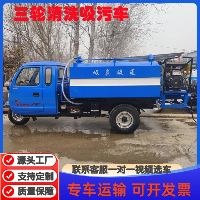 三轮清洗吸污车小型管道疏通吸粪车高压清洗吸粪洒水两用车