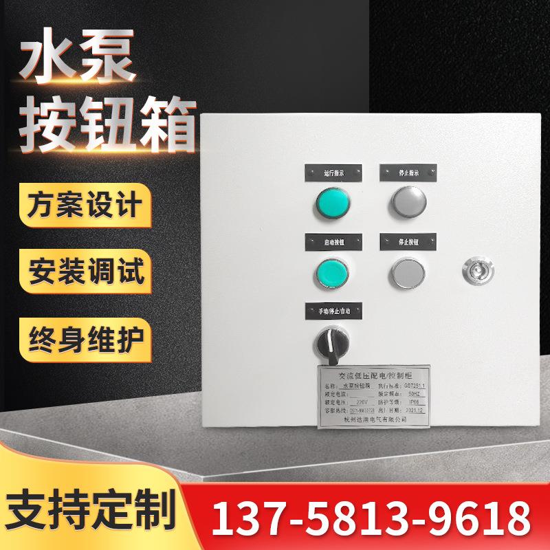 电机控制箱风机/水泵直接按钮启动停止控制柜充电桩控制柜