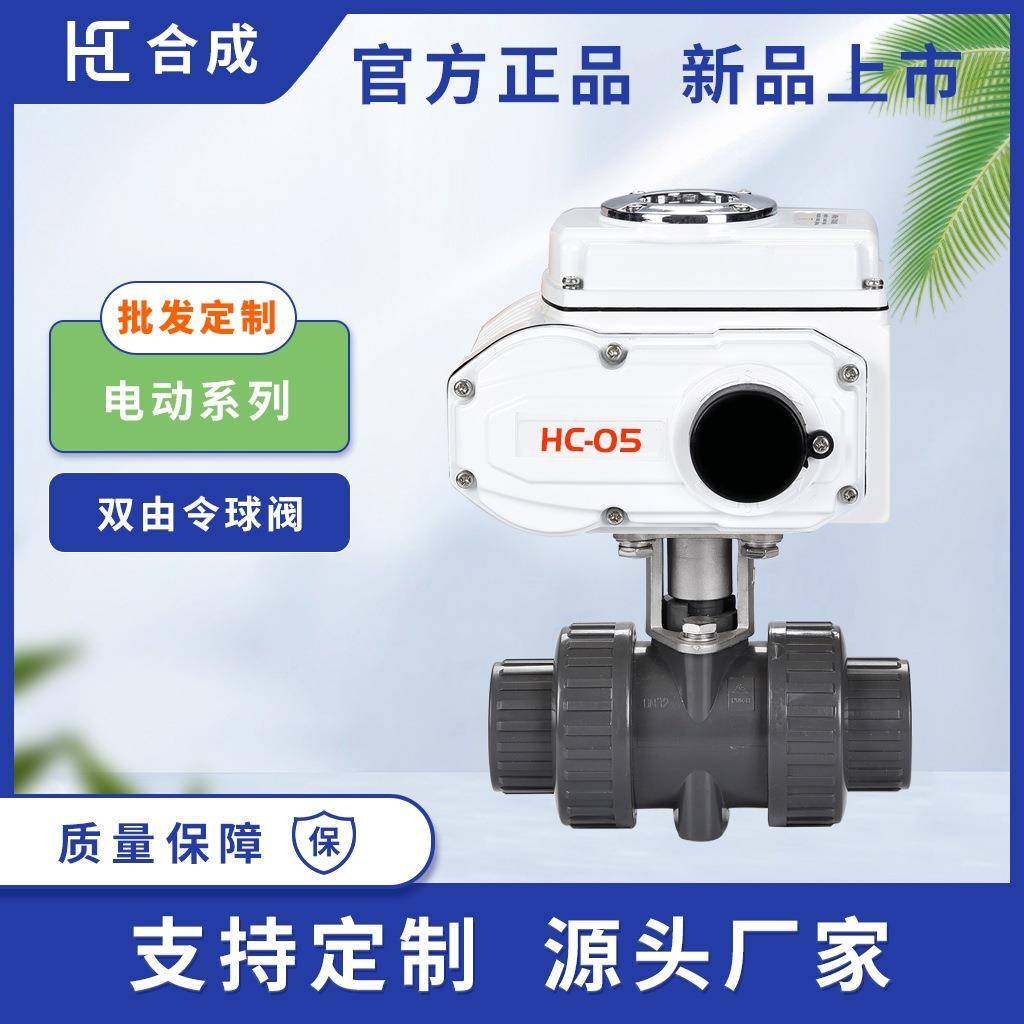 合成UPVC球阀Q921S-10开关型电动双由令塑料二通球阀适用排水系统