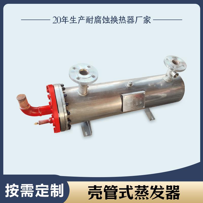 304不锈钢壳管蒸发器耐腐蚀换热器厂家推荐冷凝器水水钛换热器