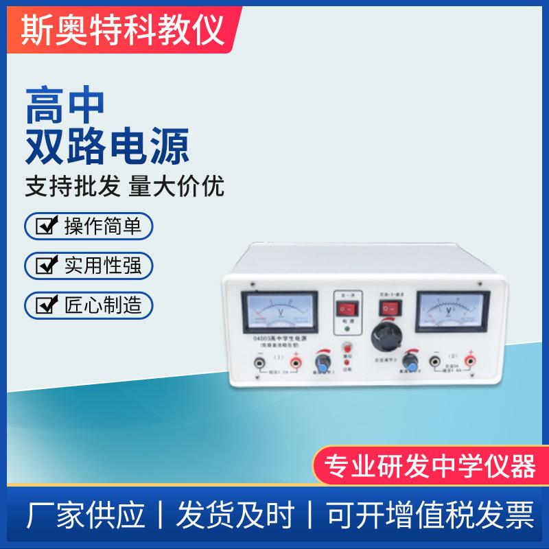 高中学生电源双路直流稳压交直流稳压0-12V额定电流1.5A数字电路
