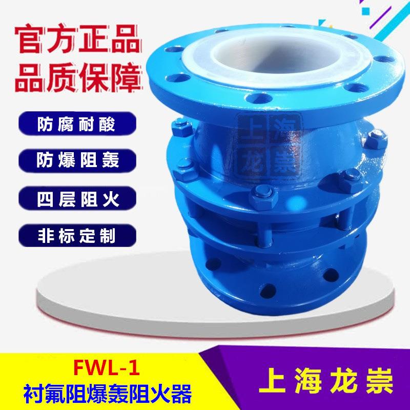 衬氟阻火器FWL-1碳钢防腐阻爆轰管道阻火阀衬PO耐酸碱