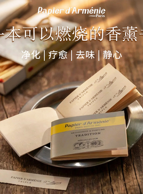 法国Papier d'Armenie香薰纸亚美尼亚安息香玫瑰室内祛味舒缓解压