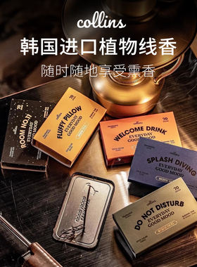 Collins韩国线香口袋香薰礼盒卧室家用室内高级香薰便携