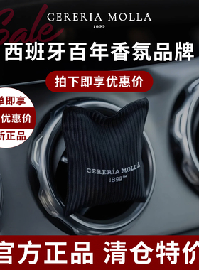 汽车车载香包奢莫拉Cereria Molla汽车出风口摆件高档高级感正品