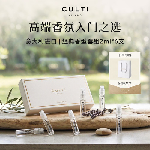 CULTI香水试香礼盒2ml*6支