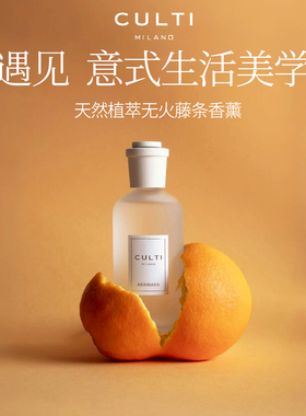 意大利CULTI Stile系列无火藤条扩香香薰精油圆瓶牛奶瓶哲学家