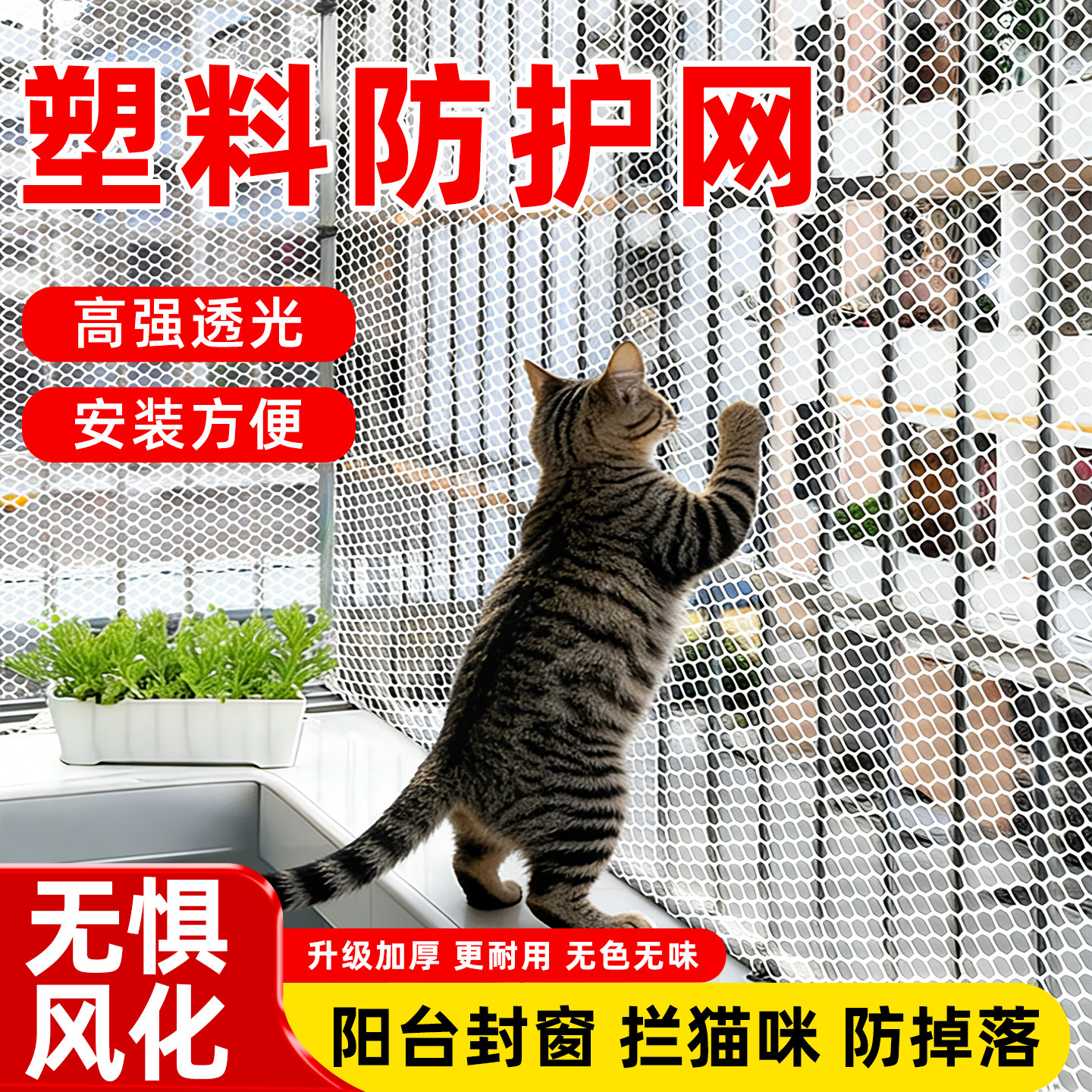 阳台防护网塑料网格围栏网安全防盗窗垫板窗台防猫掉封窗网护栏网,基础建材,安全网,淘宝优惠券,粉丝福利购,淘宝优惠卷