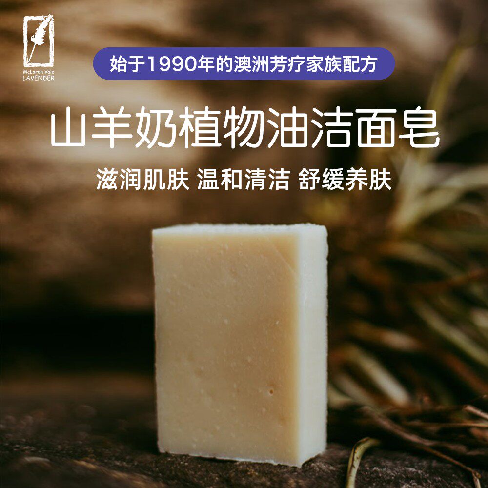 山羊奶植物油洁面皂100g 澳洲芳疗 官方正品 温和清洁 舒缓养肤